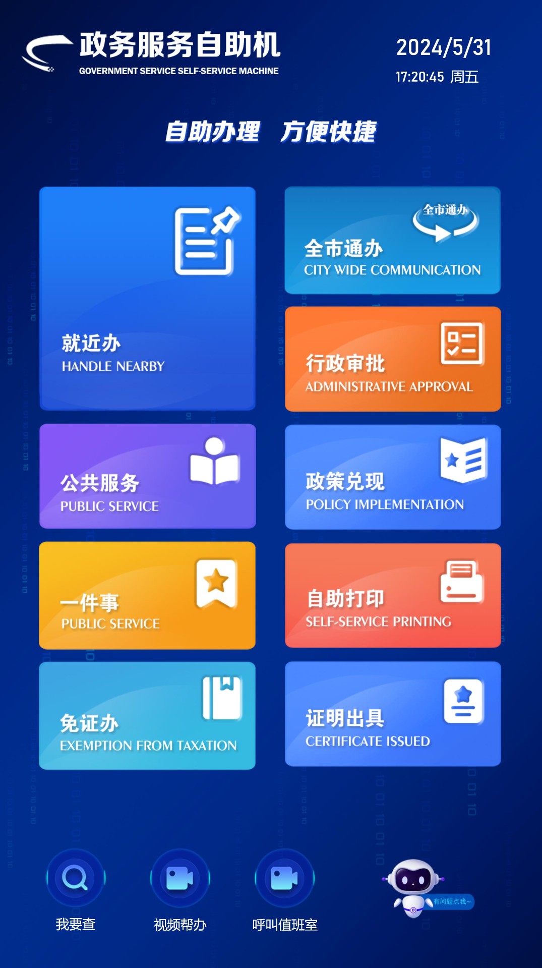 政務服務自助機系統(tǒng)
