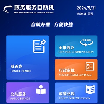 政務(wù)服務(wù)自助機系統(tǒng)