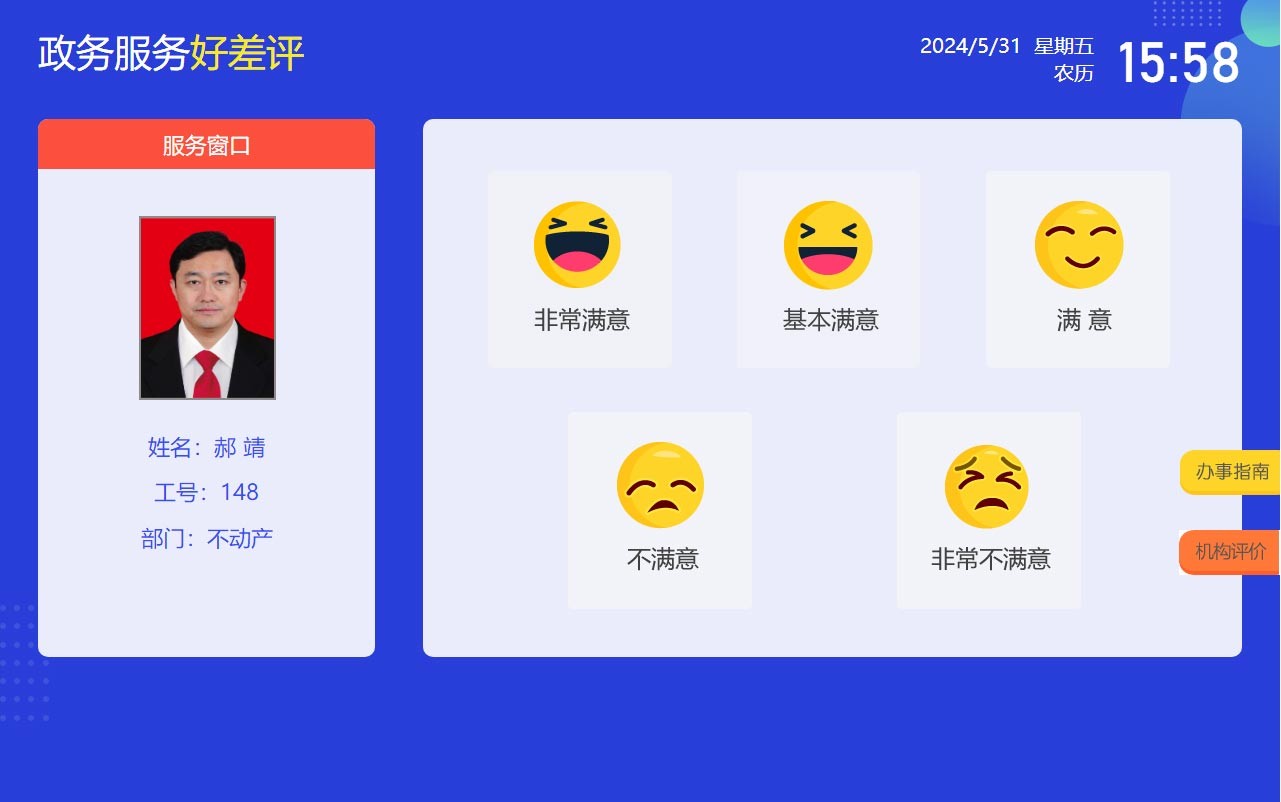 政務(wù)服務(wù)好差評評價(jià)系統(tǒng)